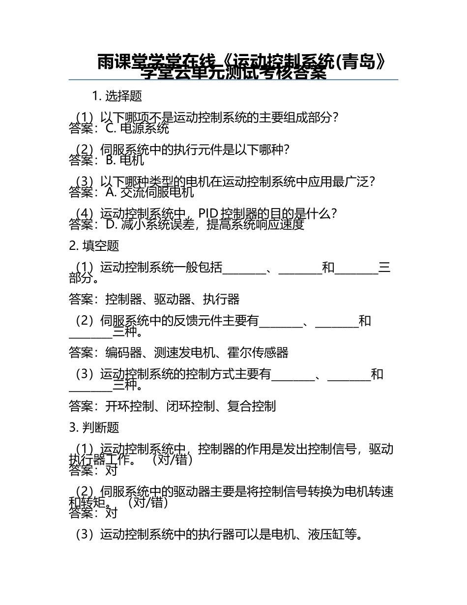 雨课堂学堂在线《运动控制系统(青岛》学堂云单元测试考核答案.docx_第1页