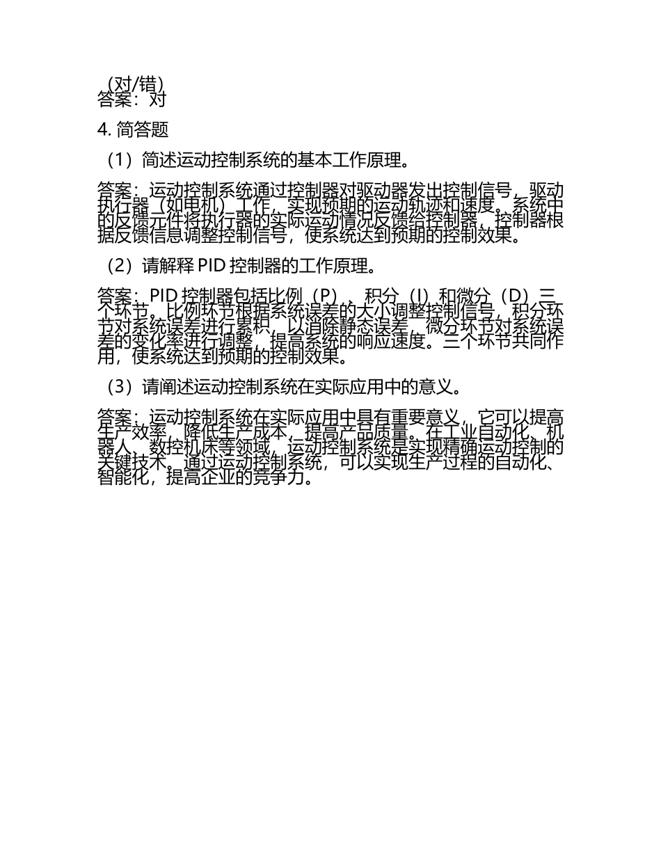 雨课堂学堂在线《运动控制系统(青岛》学堂云单元测试考核答案.docx_第2页