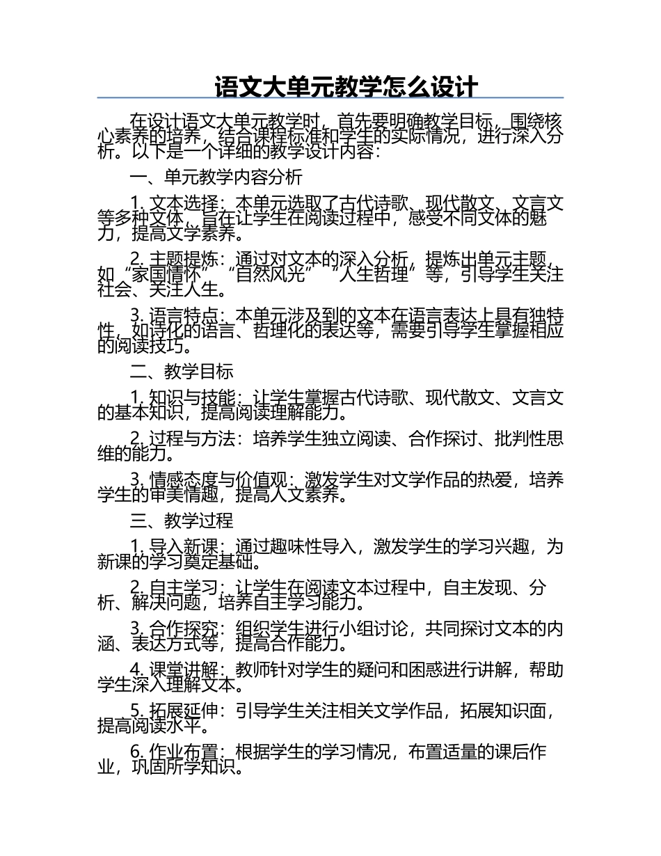 语文大单元教学怎么设计.docx_第1页
