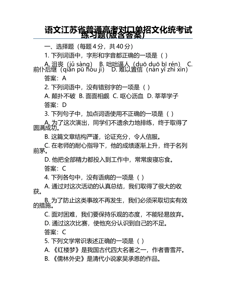 语文江苏省普通高考对口单招文化统考试练习题(版含答案).docx_第1页