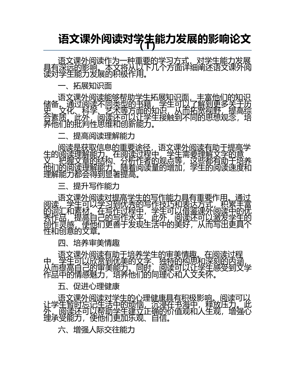 语文课外阅读对学生能力发展的影响论文（1）.docx_第1页