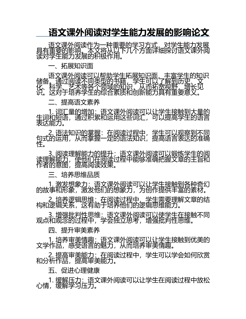 语文课外阅读对学生能力发展的影响论文.docx_第1页