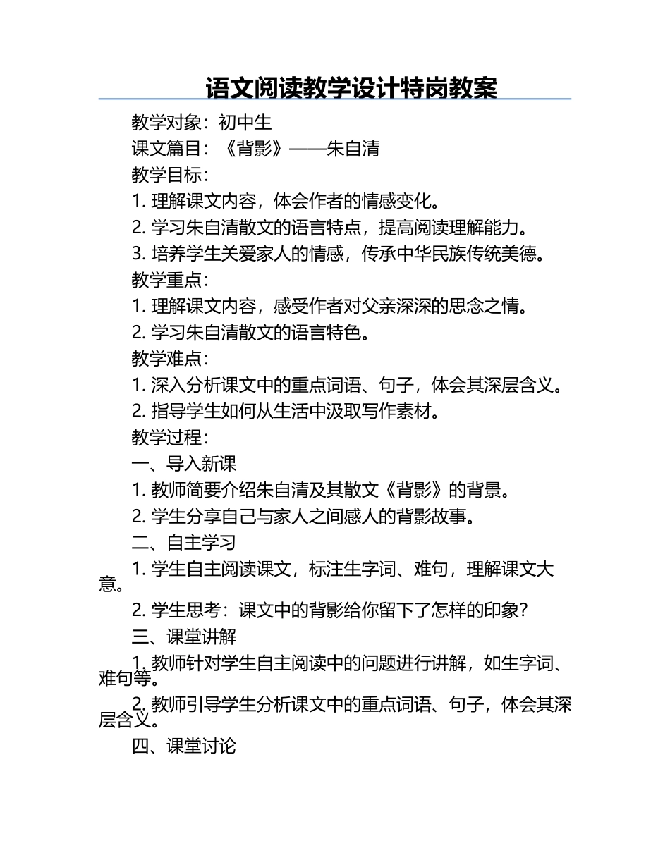 语文阅读教学设计特岗教案.docx_第1页