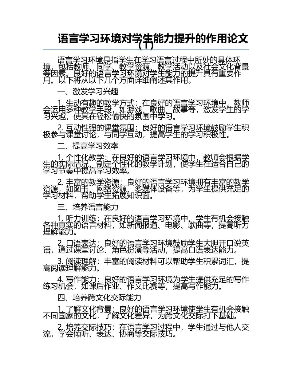 语言学习环境对学生能力提升的作用论文（1）.docx_第1页