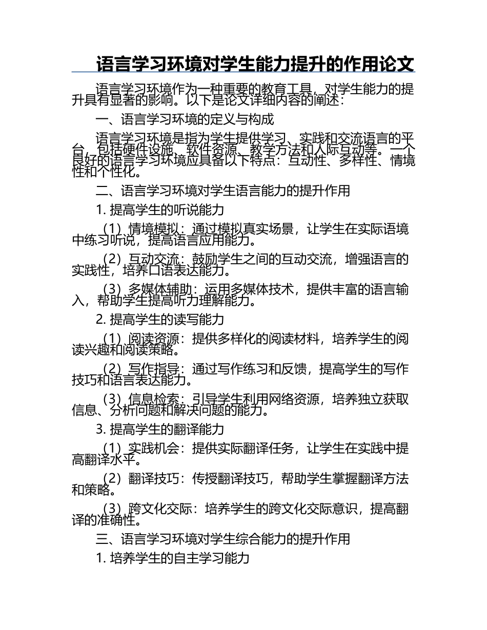 语言学习环境对学生能力提升的作用论文.docx_第1页
