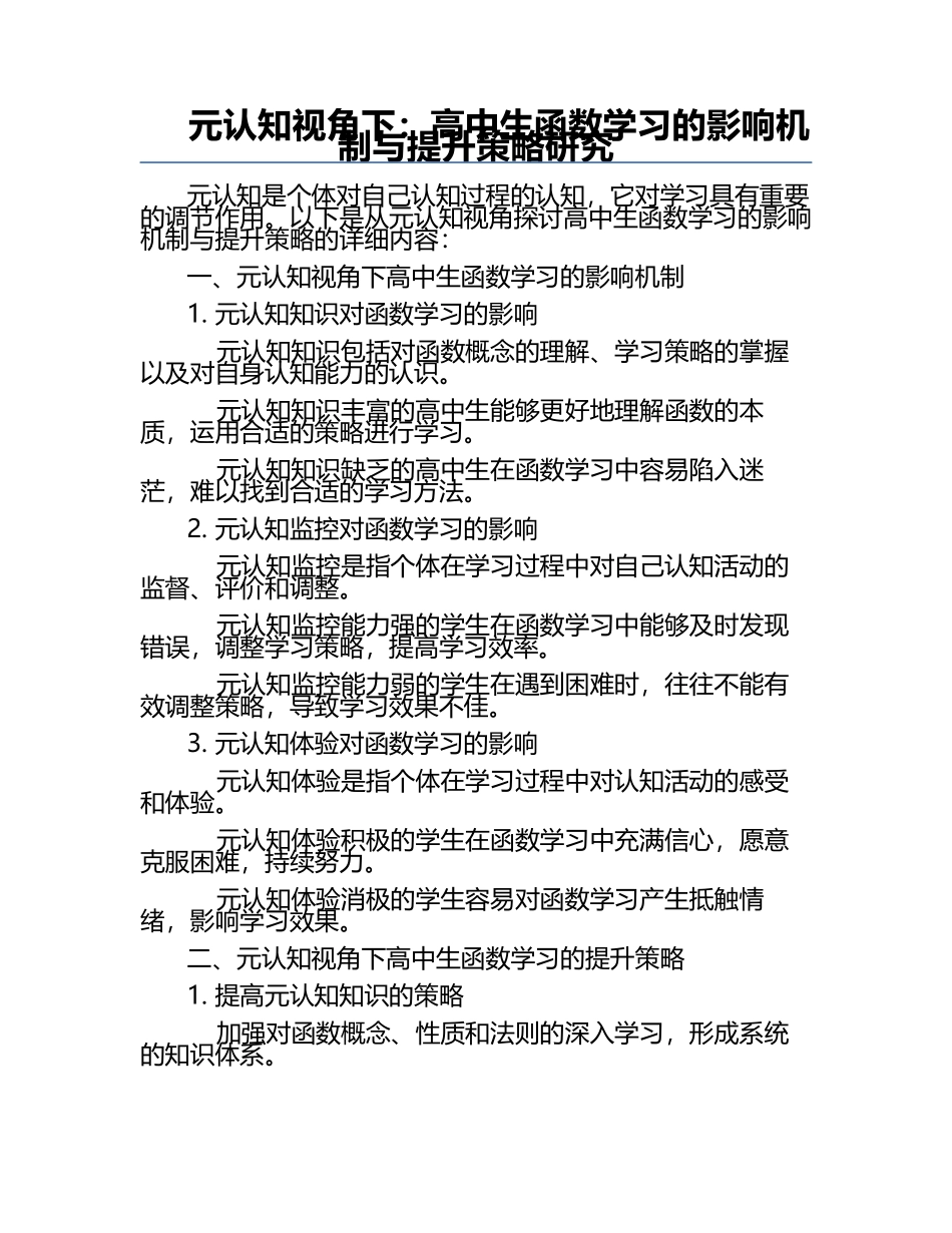 元认知视角下：高中生函数学习的影响机制与提升策略研究.docx_第1页