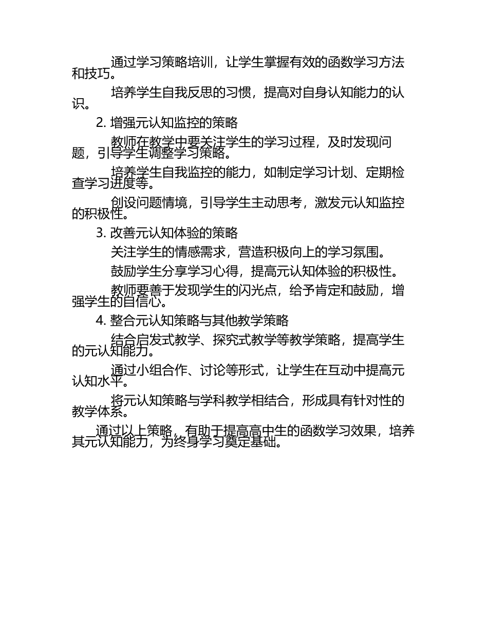 元认知视角下：高中生函数学习的影响机制与提升策略研究.docx_第2页