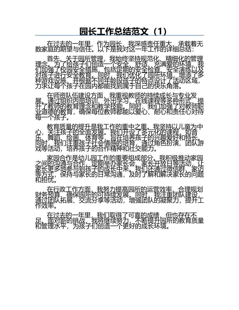 园长工作总结范文（1）.docx_第1页