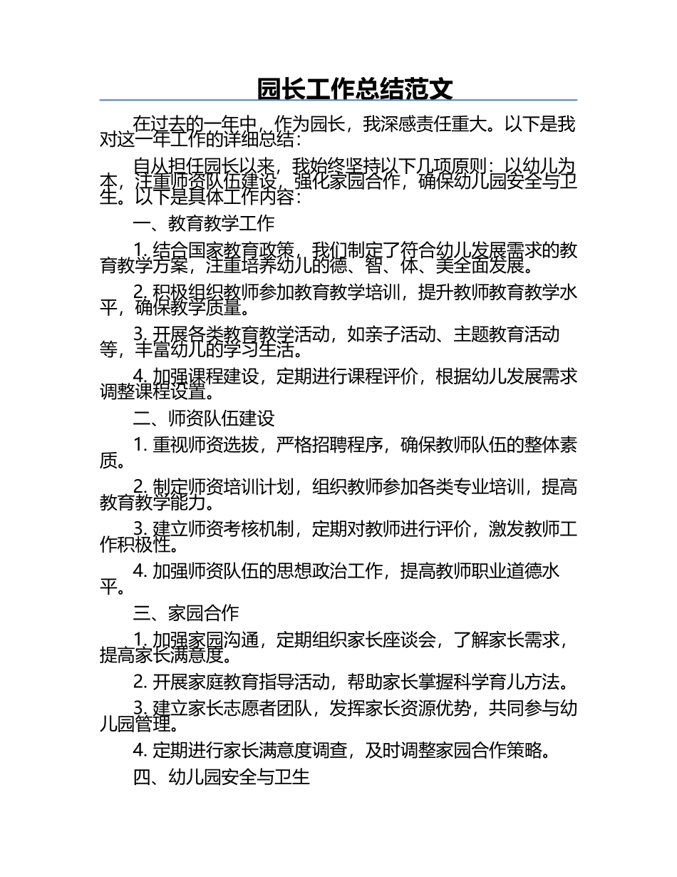 园长工作总结范文.docx_第1页