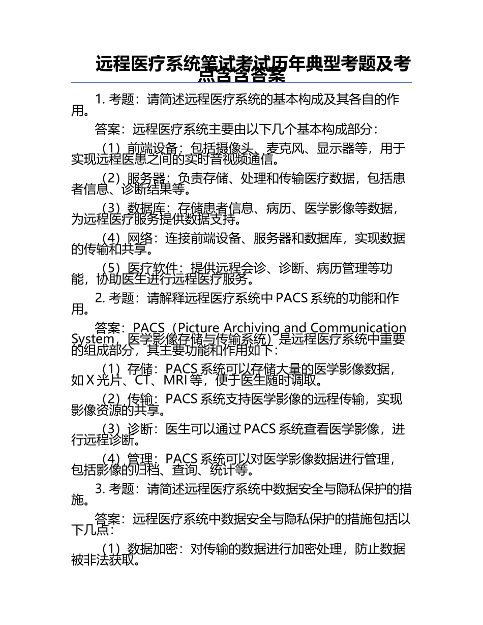 远程医疗系统笔试考试历年典型考题及考点含含答案.docx_第1页