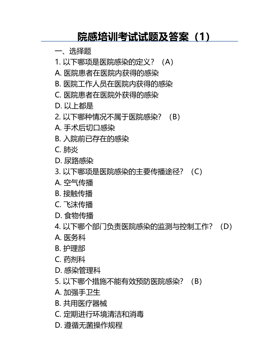院感培训考试试题及答案（1）.docx_第1页