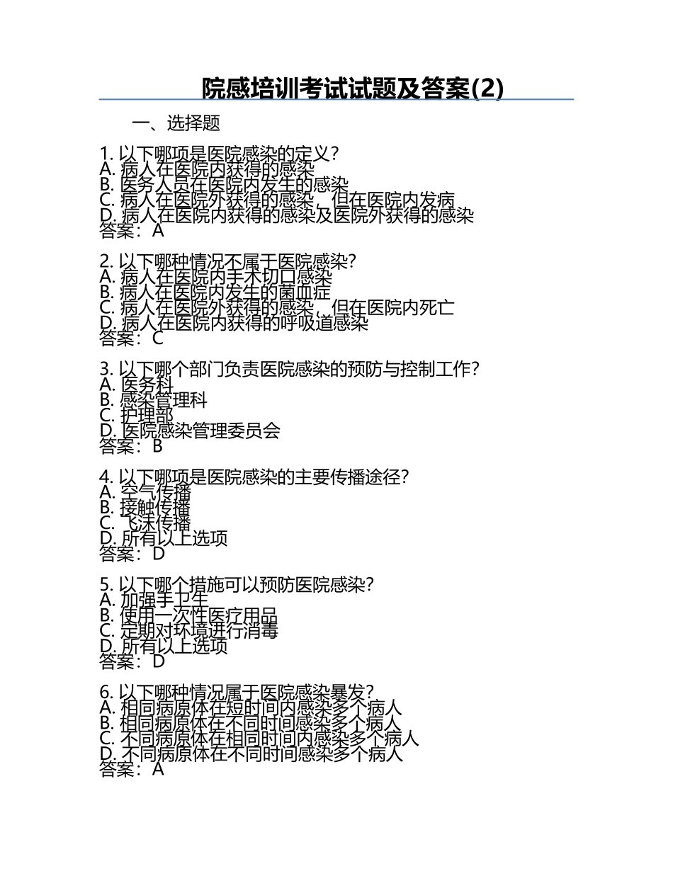 院感培训考试试题及答案(2).docx_第1页