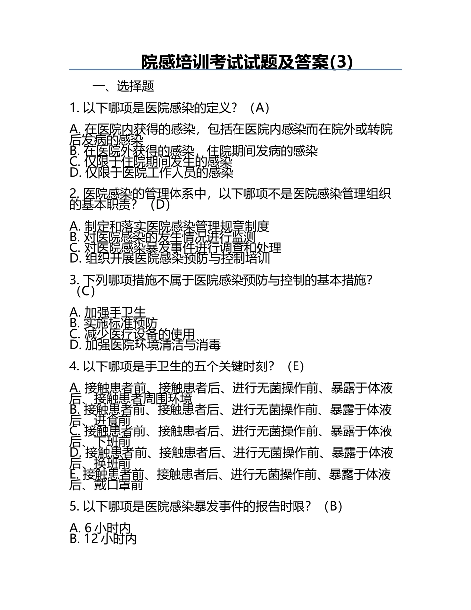 院感培训考试试题及答案(3).docx_第1页