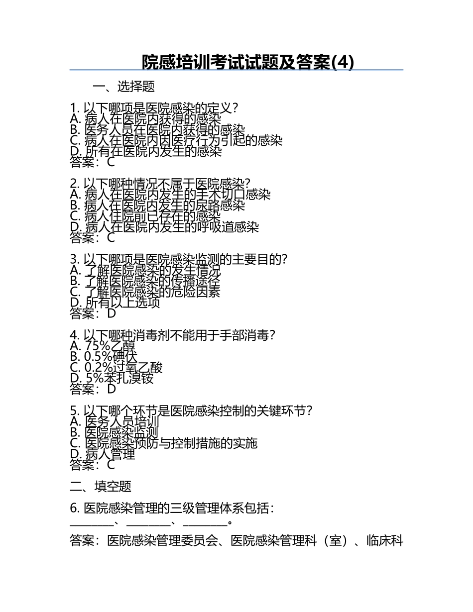 院感培训考试试题及答案(4).docx_第1页