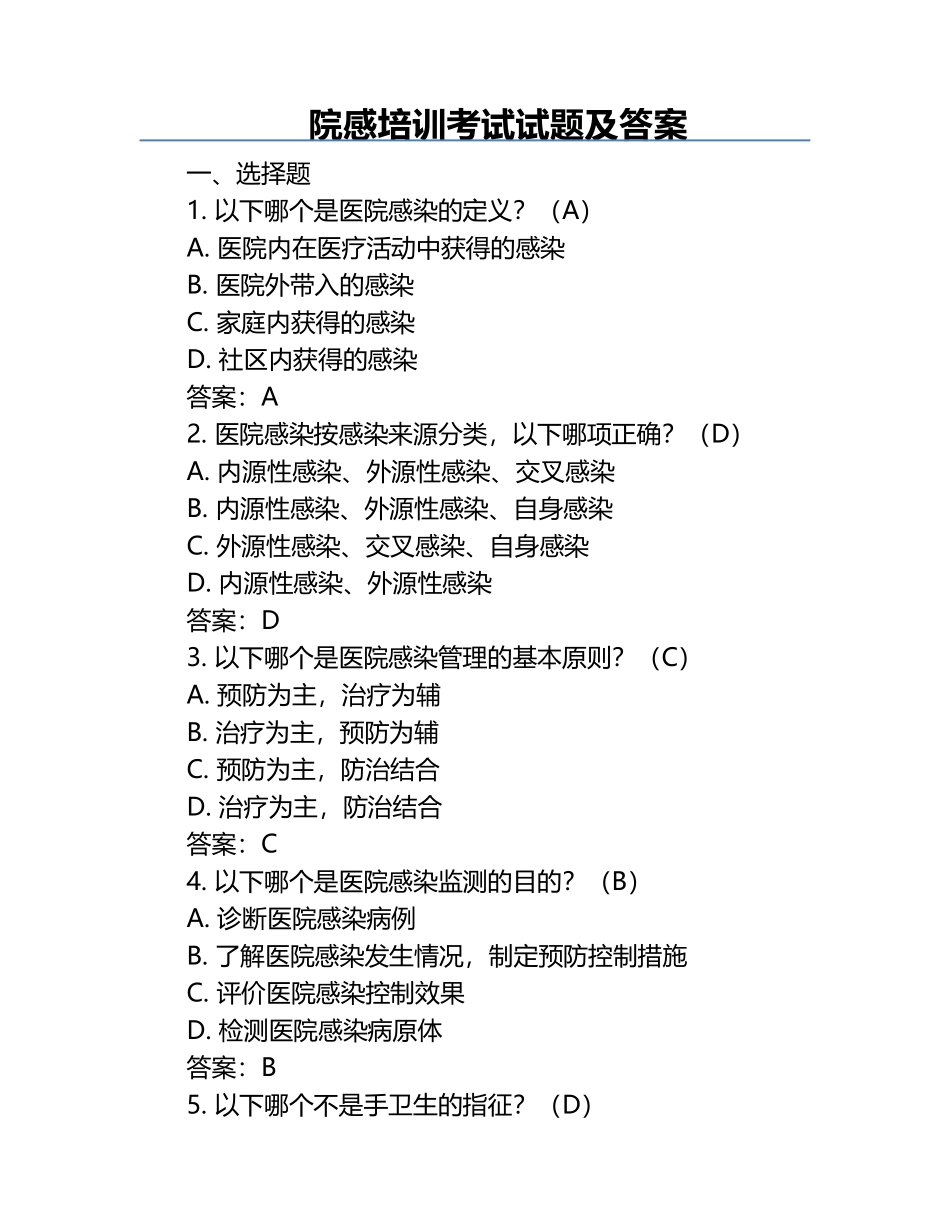 院感培训考试试题及答案.docx_第1页