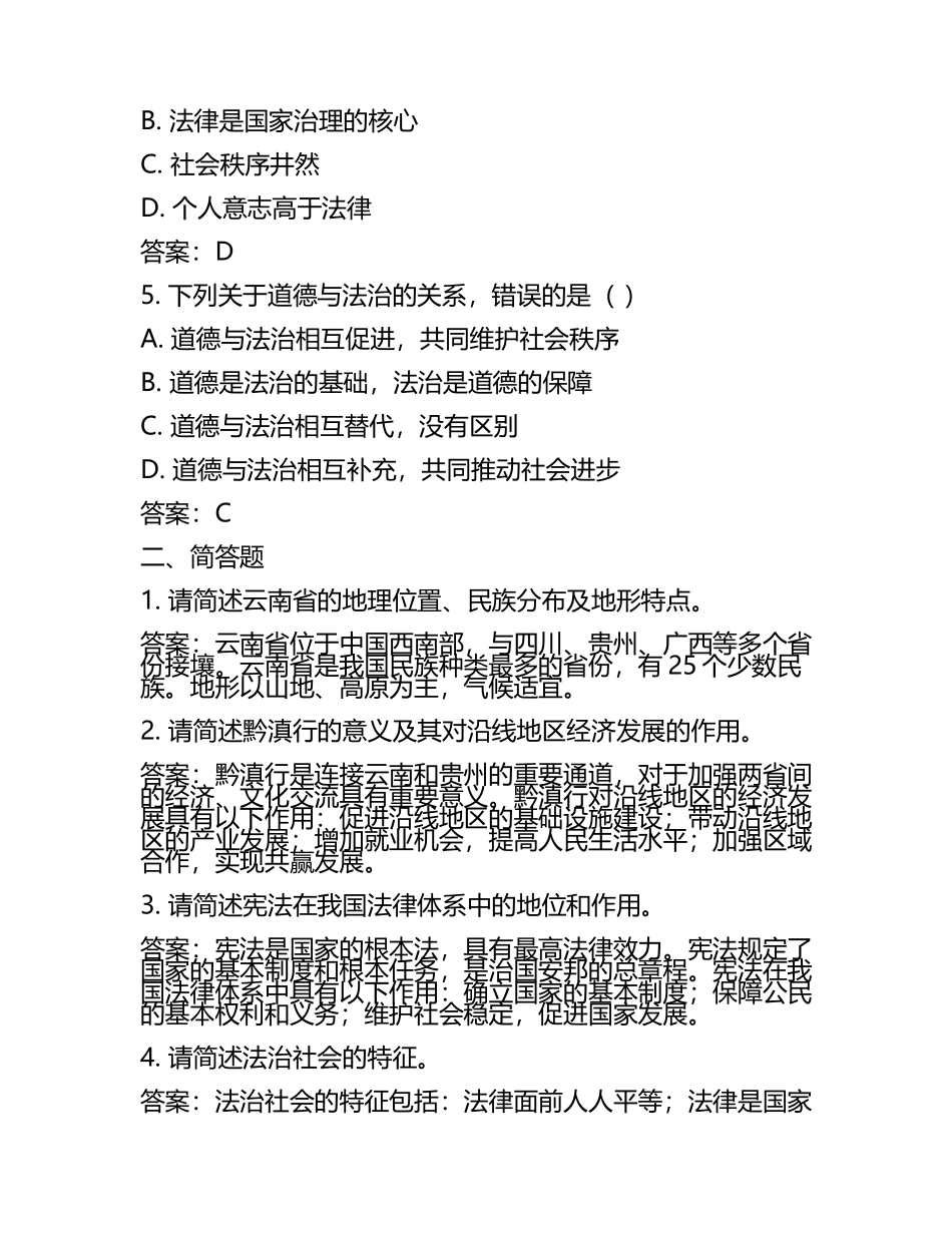 云南黔滇行2024-2025学年中考道德与法治试题（含答案）(2).docx_第2页