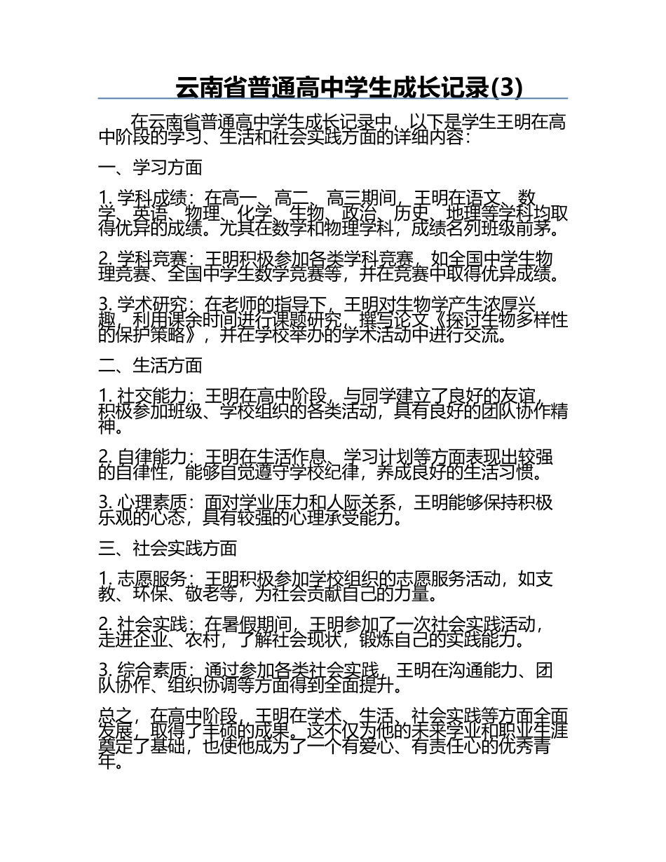 云南省普通高中学生成长记录(3).docx_第1页