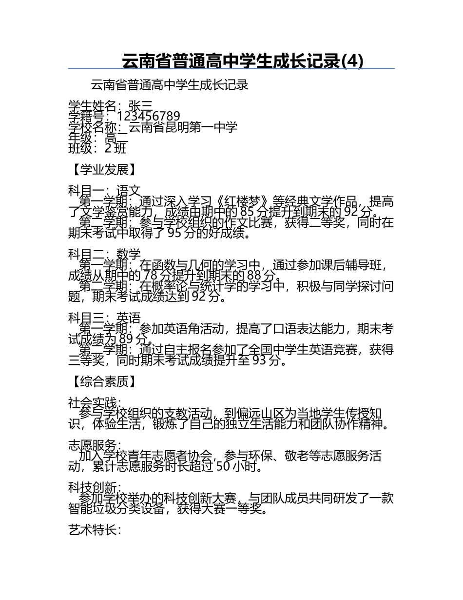 云南省普通高中学生成长记录(4).docx_第1页