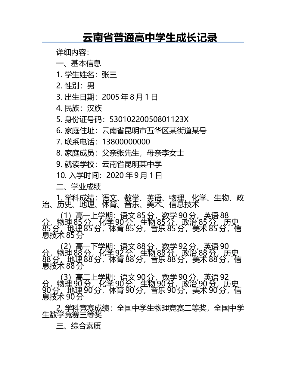 云南省普通高中学生成长记录.docx_第1页