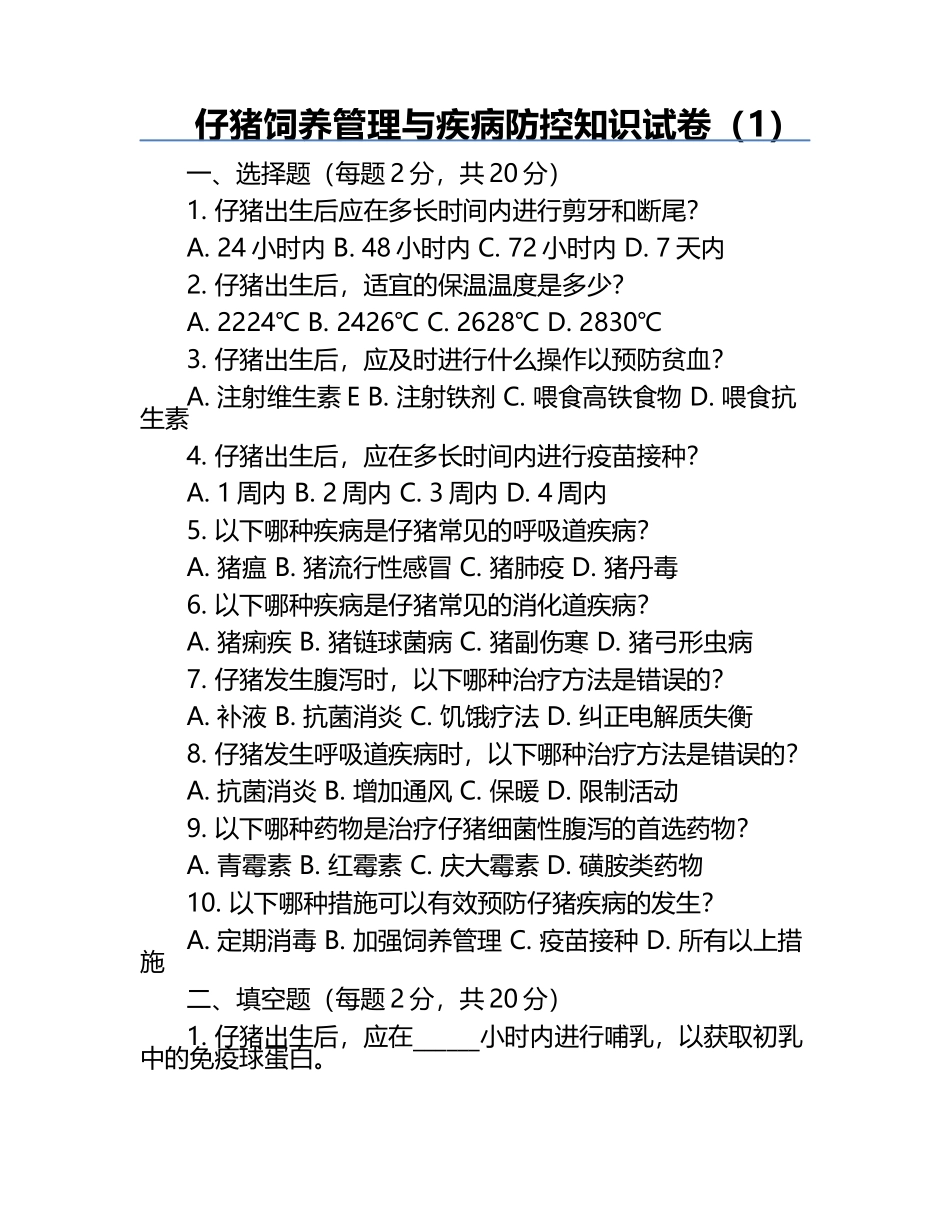 仔猪饲养管理与疾病防控知识试卷（1）.docx_第1页