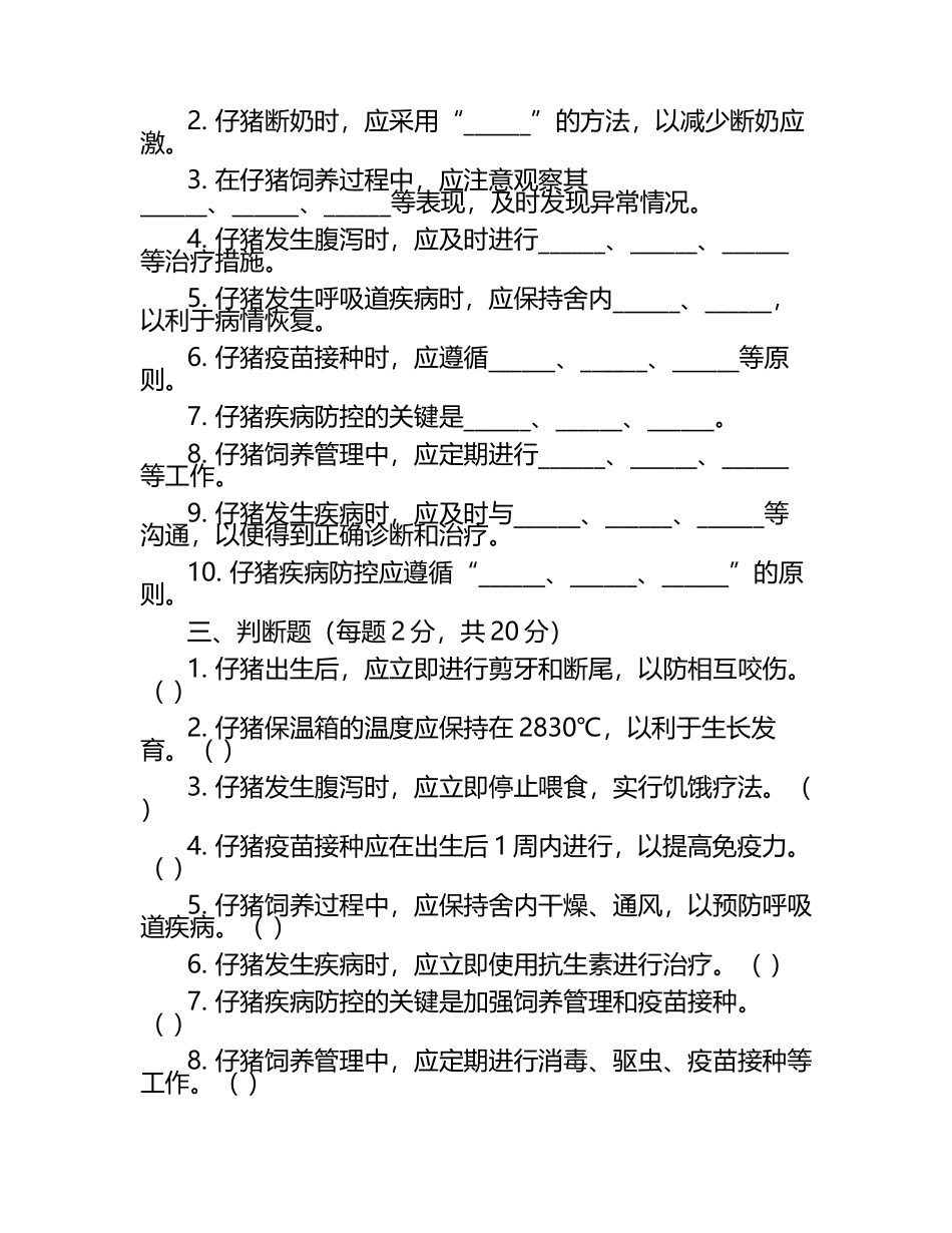仔猪饲养管理与疾病防控知识试卷（1）.docx_第2页