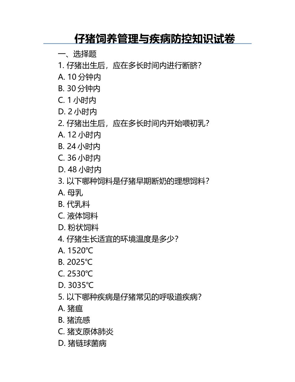 仔猪饲养管理与疾病防控知识试卷.docx_第1页