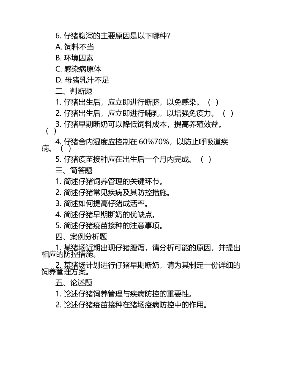 仔猪饲养管理与疾病防控知识试卷.docx_第2页