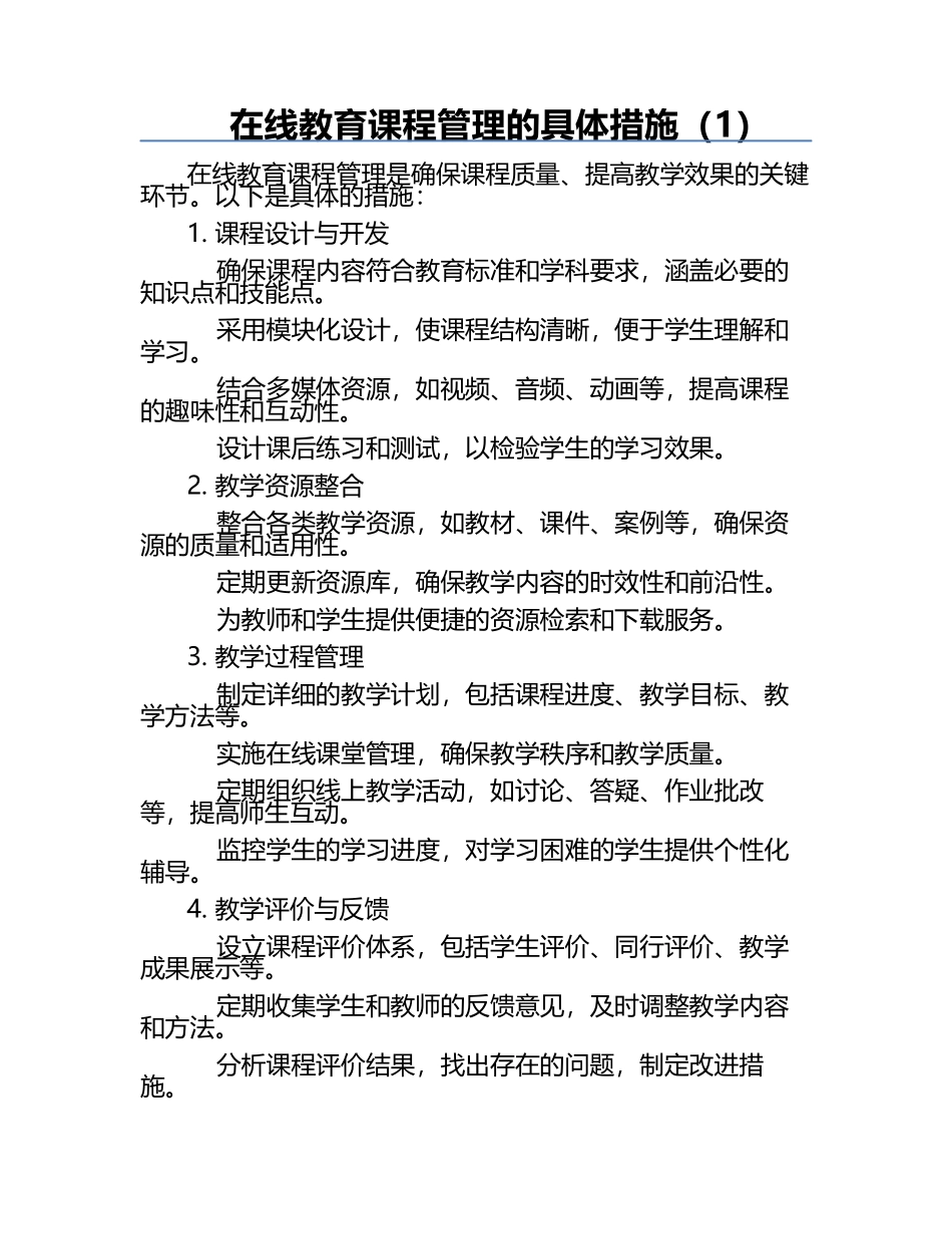 在线教育课程管理的具体措施（1）.docx_第1页