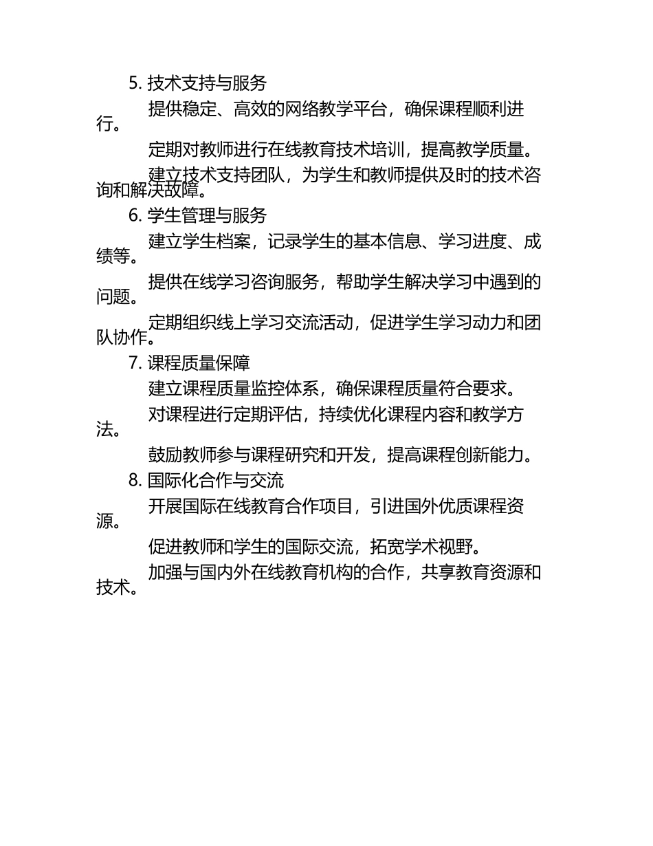 在线教育课程管理的具体措施（1）.docx_第2页