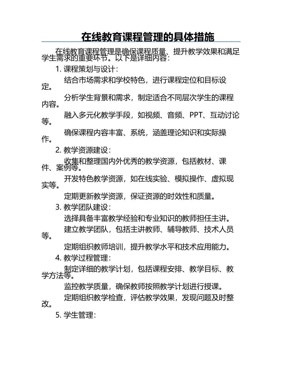 在线教育课程管理的具体措施.docx_第1页