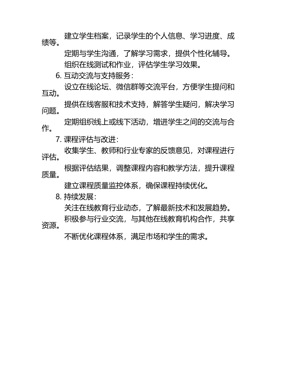 在线教育课程管理的具体措施.docx_第2页