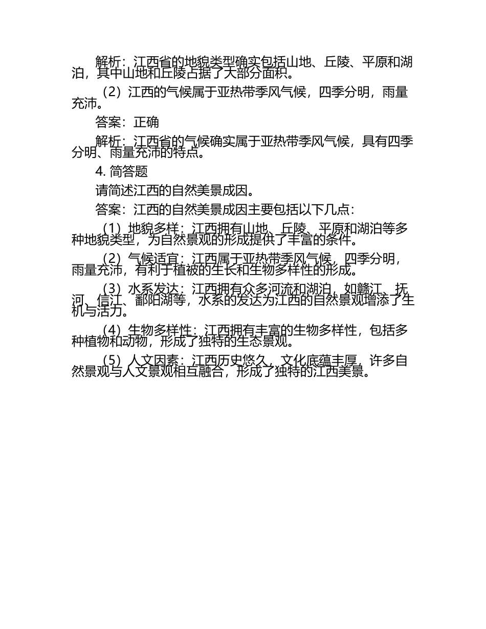 在线网课学习课堂《江西自然美景与成因(东华理工)》单元测试考核答案.docx_第2页