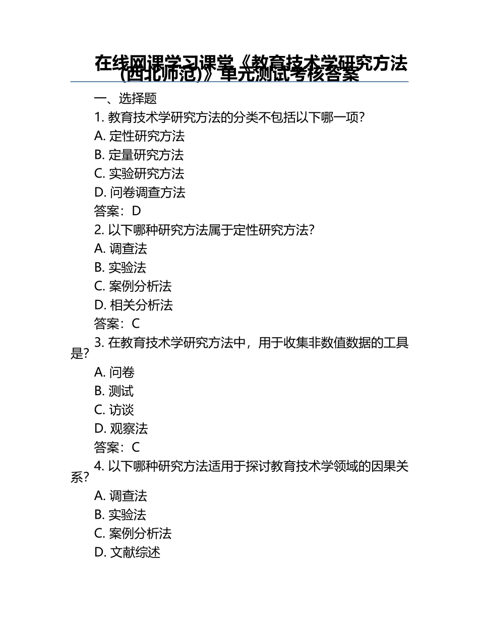 在线网课学习课堂《教育技术学研究方法(西北师范)》单元测试考核答案.docx_第1页