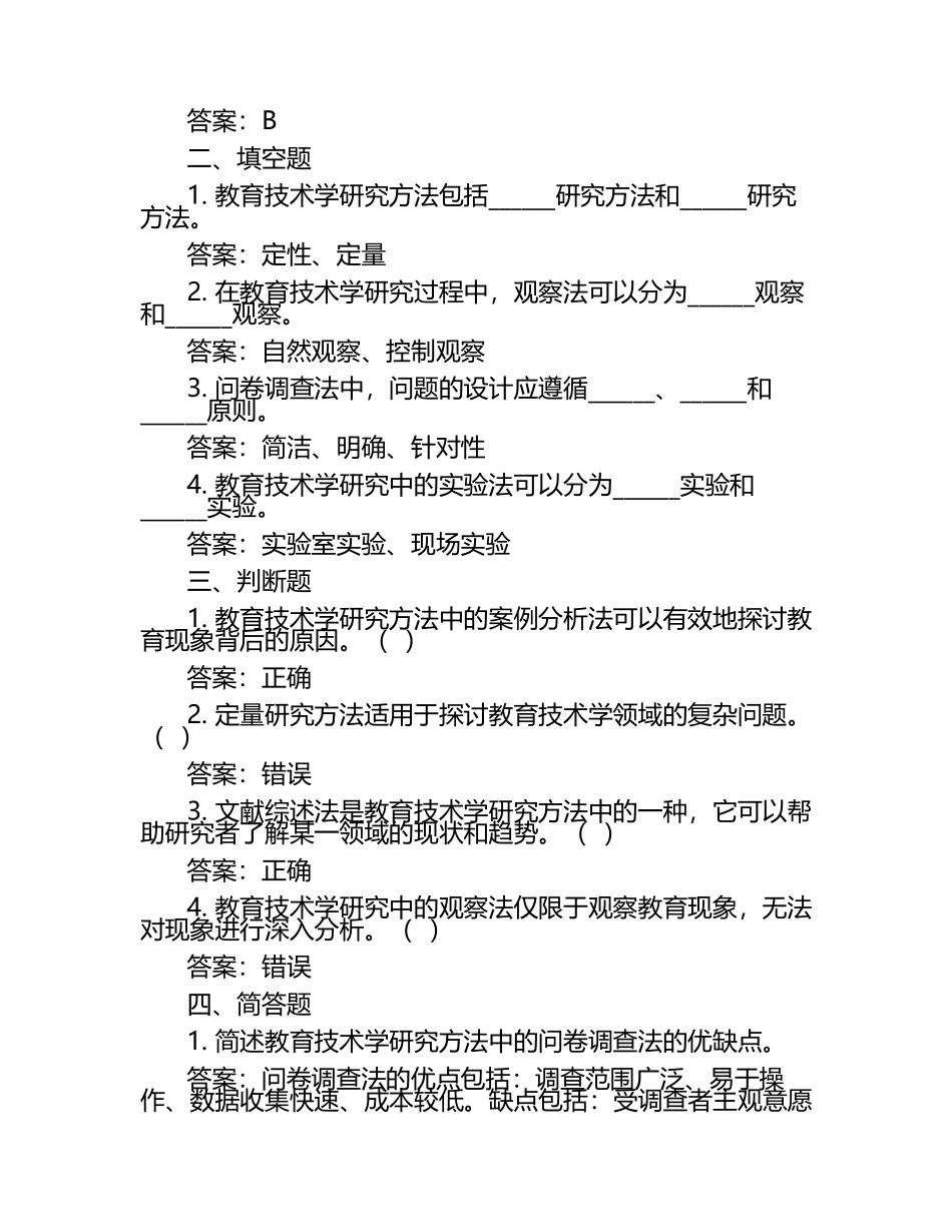 在线网课学习课堂《教育技术学研究方法(西北师范)》单元测试考核答案.docx_第2页