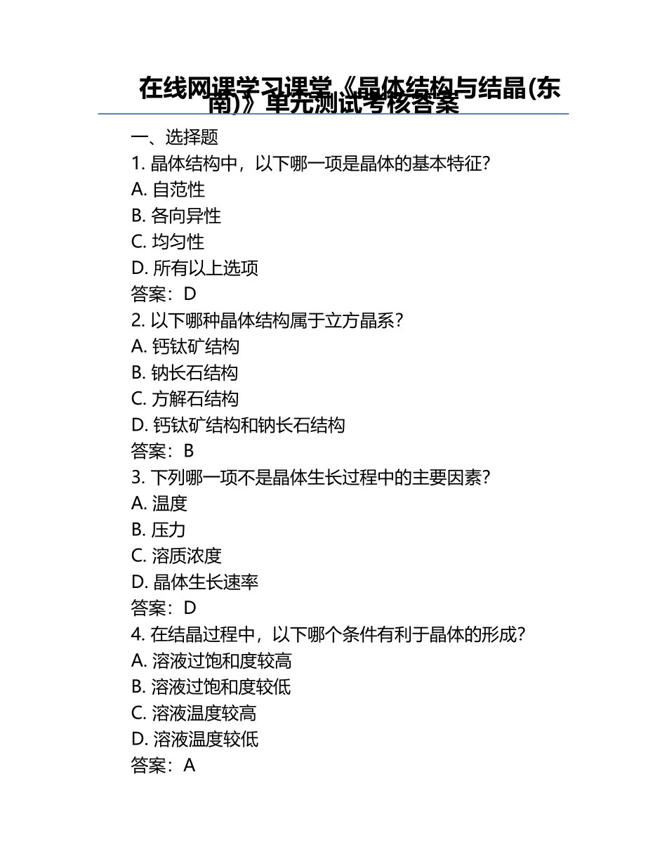 在线网课学习课堂《晶体结构与结晶(东南)》单元测试考核答案.docx_第1页