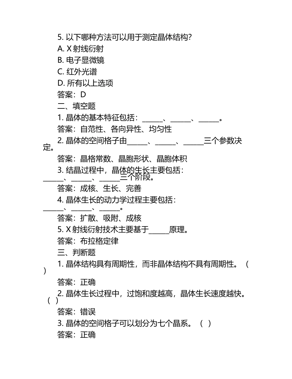 在线网课学习课堂《晶体结构与结晶(东南)》单元测试考核答案.docx_第2页