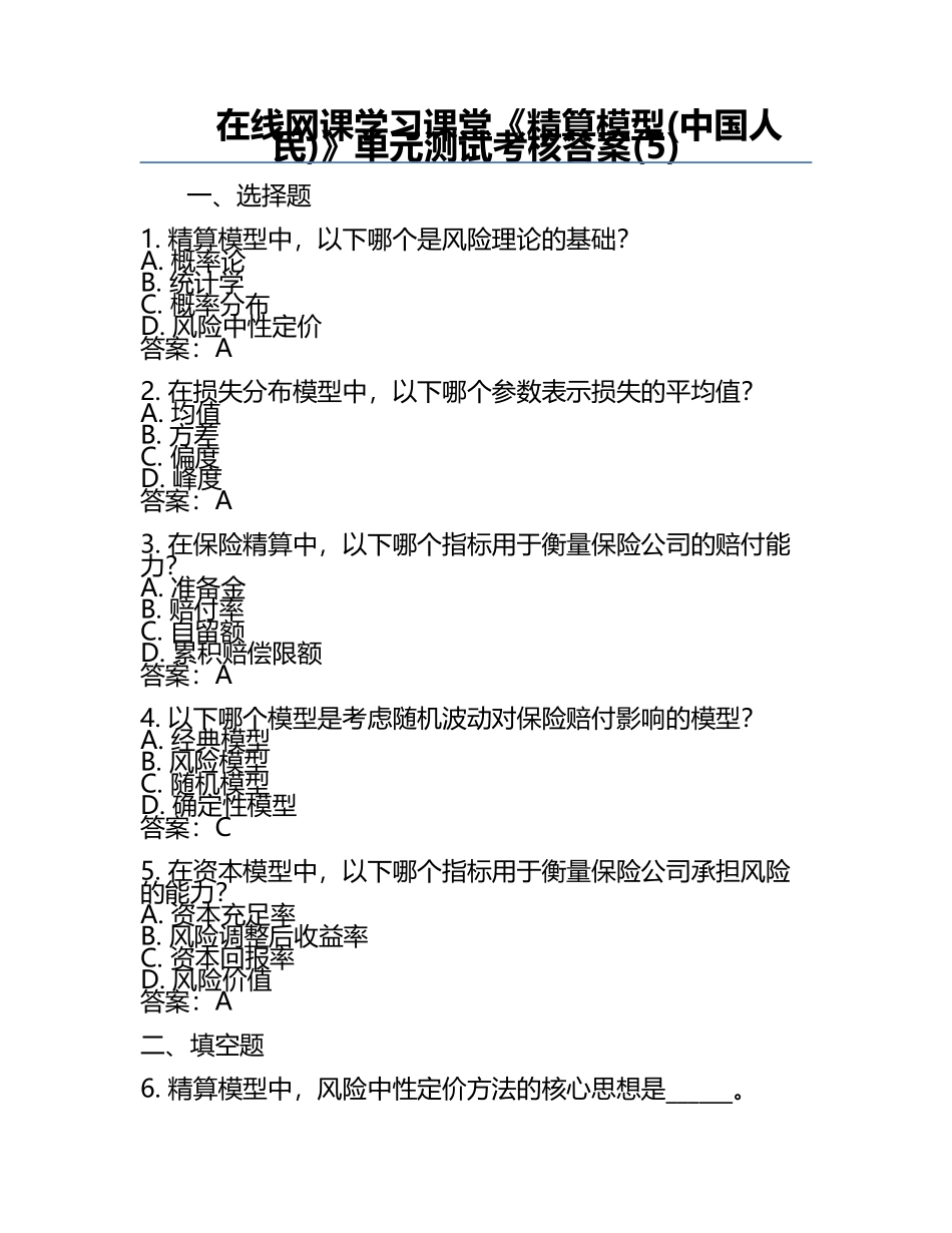 在线网课学习课堂《精算模型(中国人民)》单元测试考核答案(5).docx_第1页