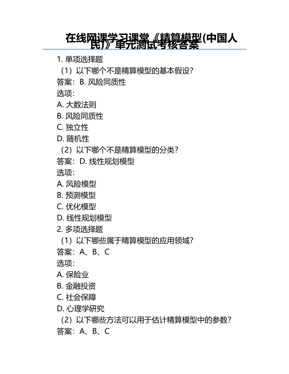 在线网课学习课堂《精算模型(中国人民)》单元测试考核答案.docx_第1页