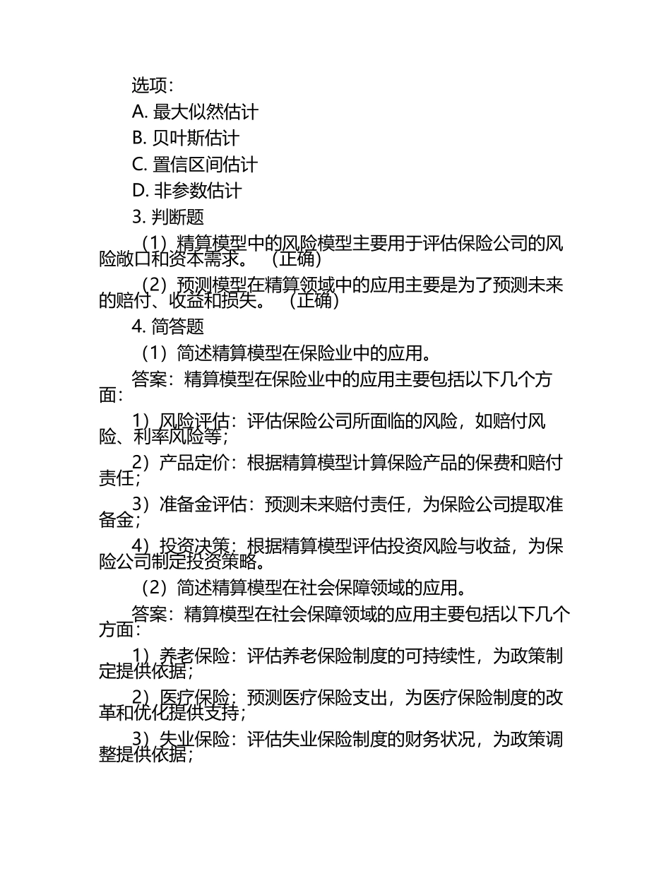 在线网课学习课堂《精算模型(中国人民)》单元测试考核答案.docx_第2页