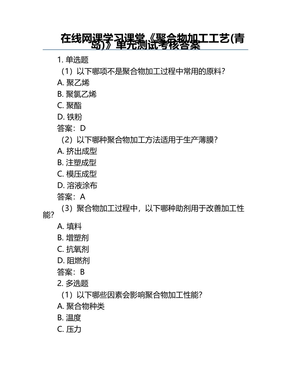 在线网课学习课堂《聚合物加工工艺(青岛)》单元测试考核答案.docx_第1页