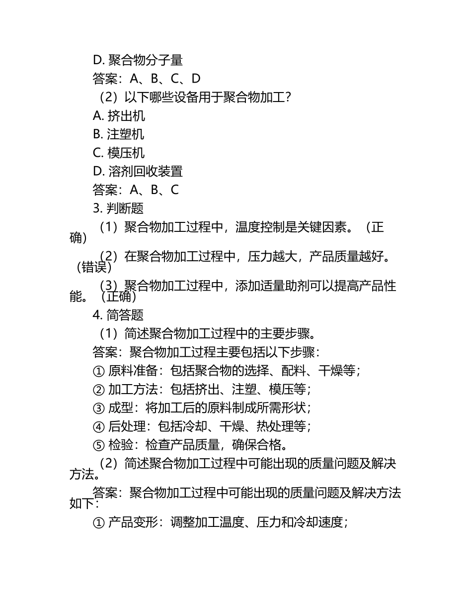 在线网课学习课堂《聚合物加工工艺(青岛)》单元测试考核答案.docx_第2页