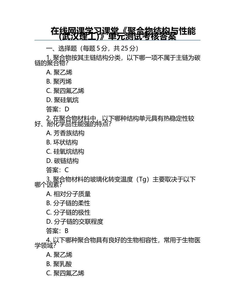 在线网课学习课堂《聚合物结构与性能(武汉理工)》单元测试考核答案.docx_第1页