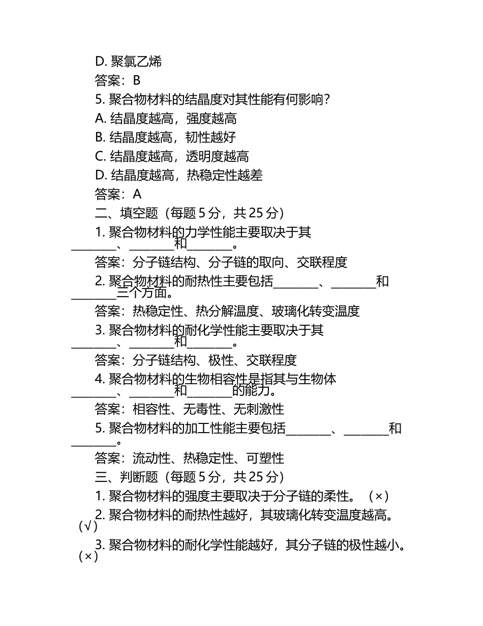 在线网课学习课堂《聚合物结构与性能(武汉理工)》单元测试考核答案.docx_第2页