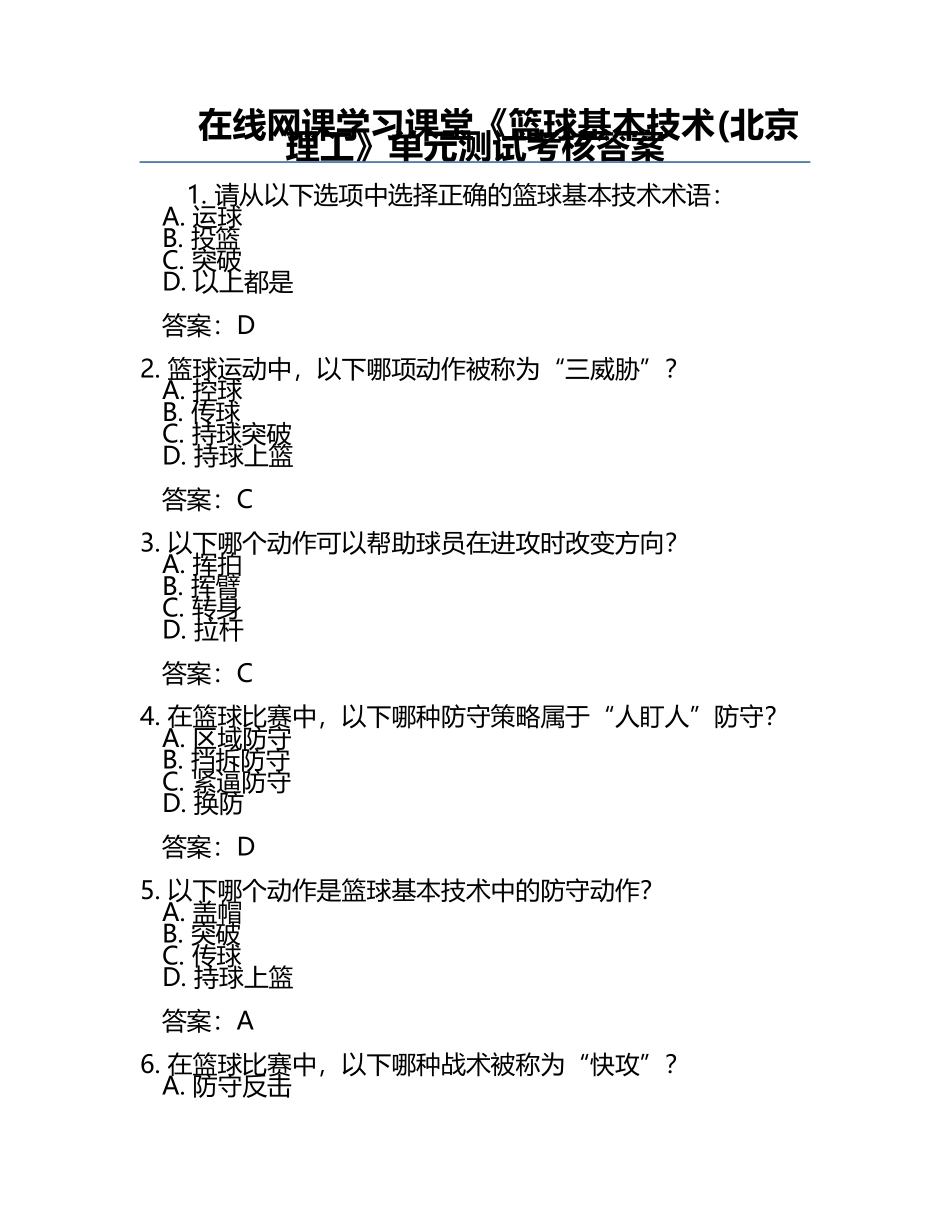 在线网课学习课堂《篮球基本技术(北京理工》单元测试考核答案.docx_第1页