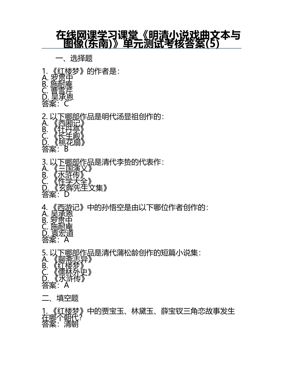 在线网课学习课堂《明清小说戏曲文本与图像(东南)》单元测试考核答案(5).docx_第1页