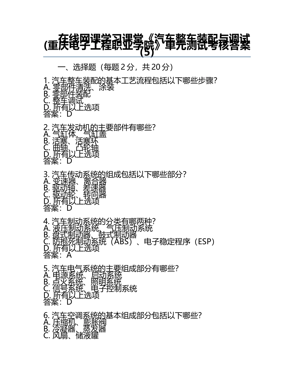 在线网课学习课堂《汽车整车装配与调试(重庆电子工程职业学院》单元测试考核答案(5).docx_第1页