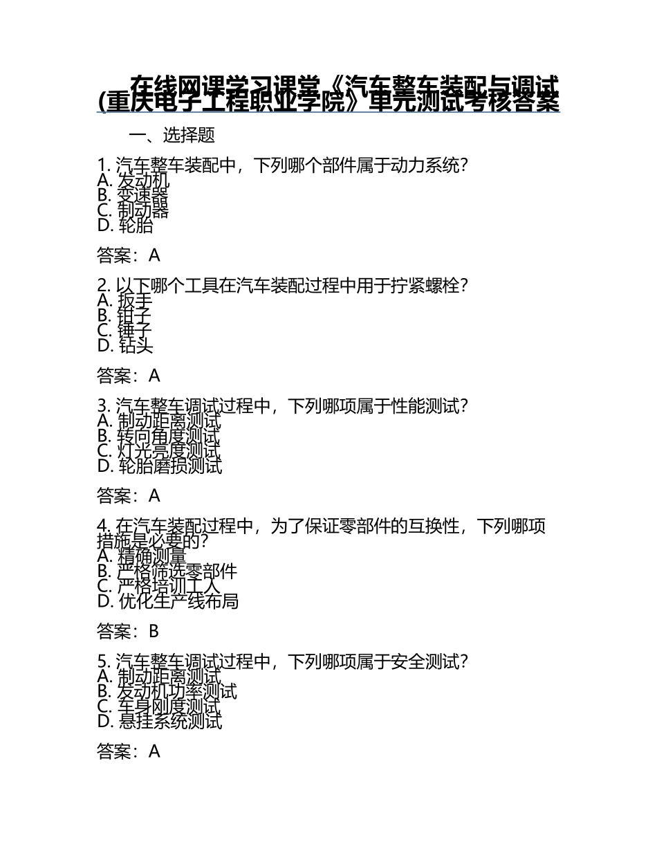 在线网课学习课堂《汽车整车装配与调试(重庆电子工程职业学院》单元测试考核答案.docx_第1页