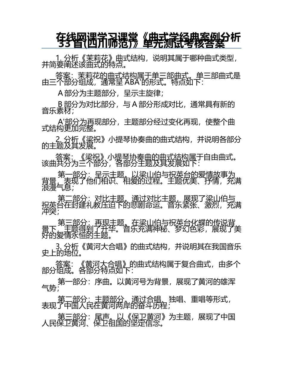 在线网课学习课堂《曲式学经典案例分析33首(四川师范)》单元测试考核答案.docx_第1页