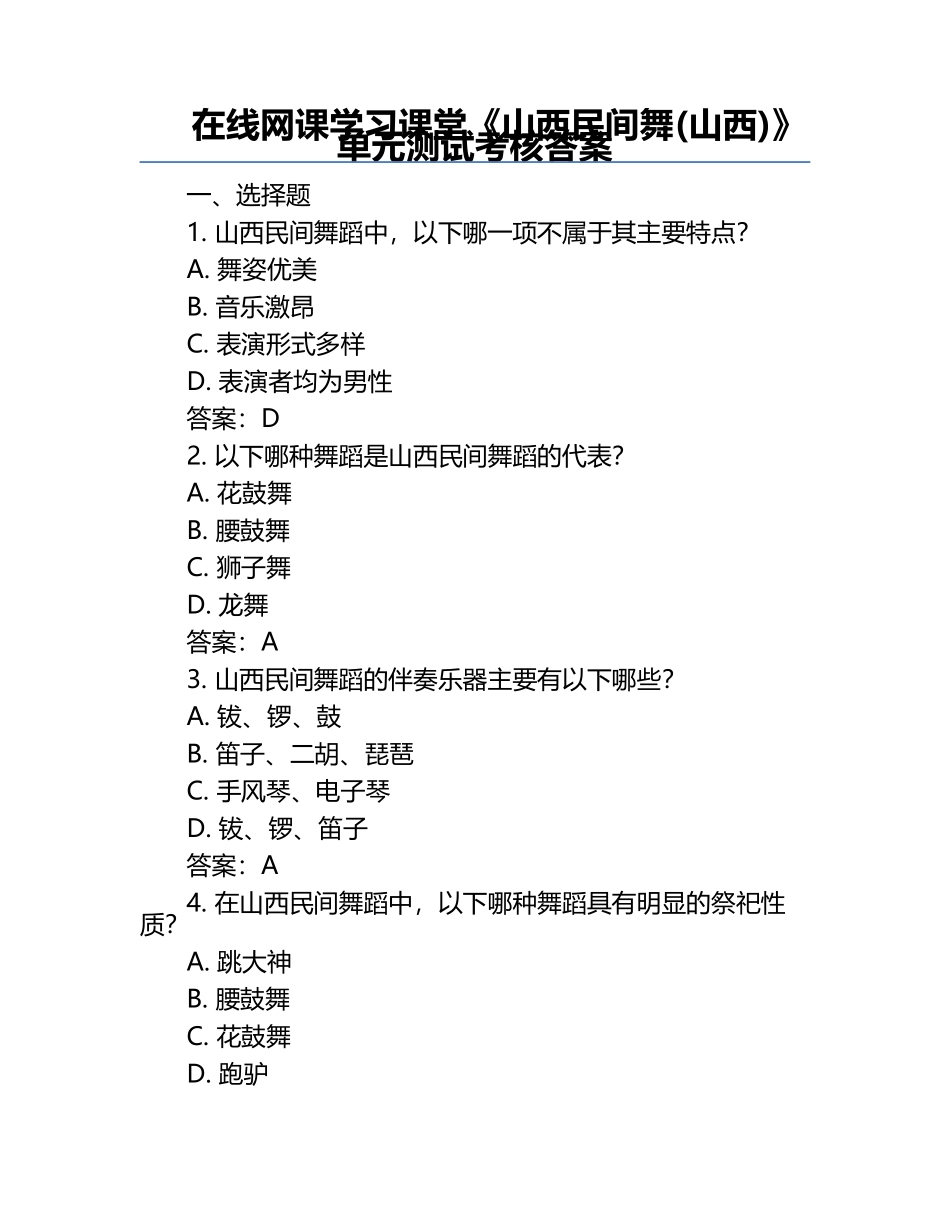 在线网课学习课堂《山西民间舞(山西)》单元测试考核答案.docx_第1页