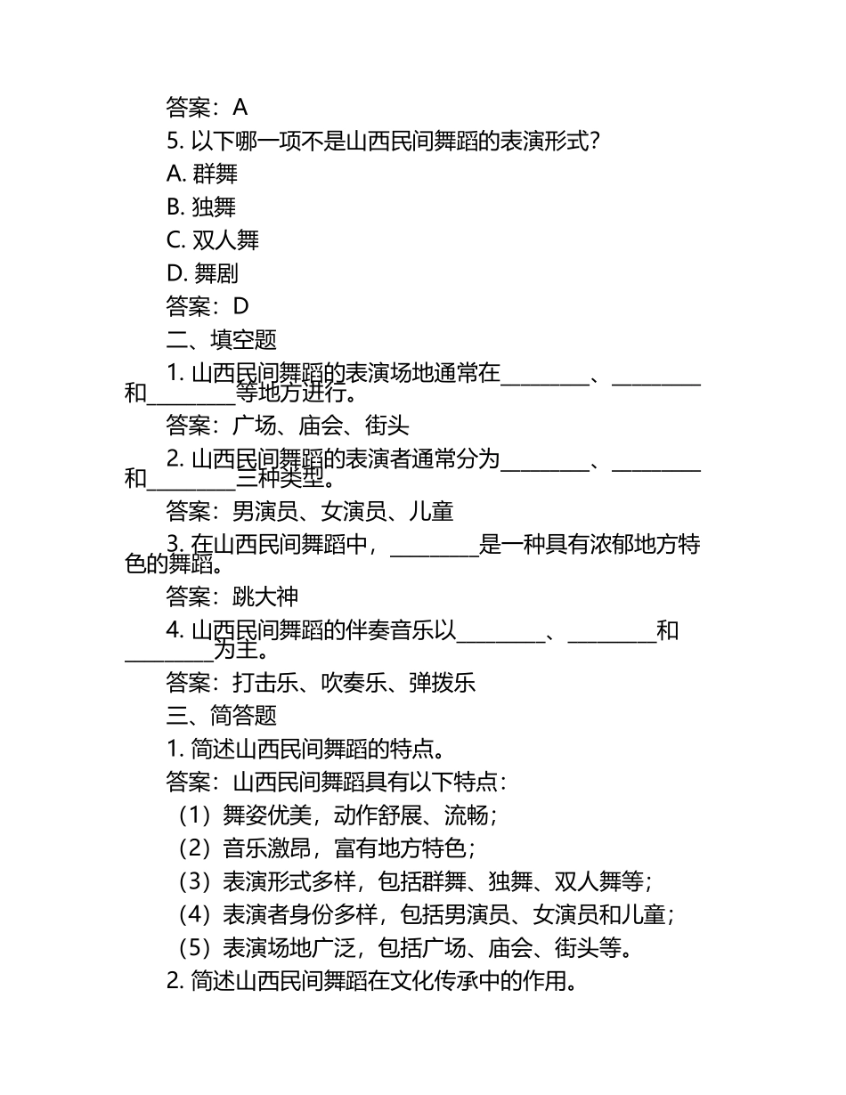 在线网课学习课堂《山西民间舞(山西)》单元测试考核答案.docx_第2页
